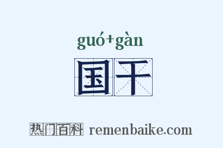 国干是什么意思的图片